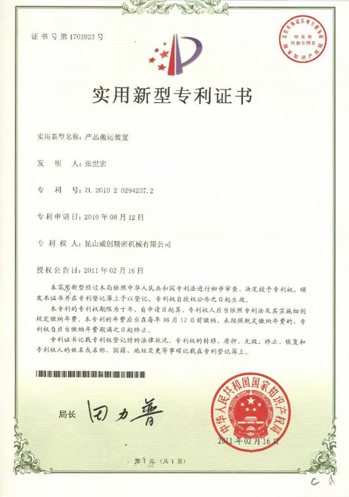 新型專利證書-產(chǎn)品搬運裝置