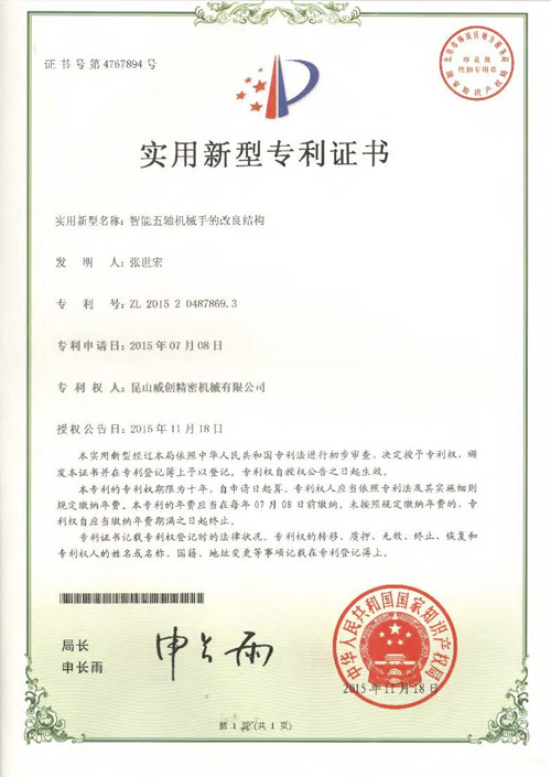 新型專利證書-智能五軸機械手的改良結(jié)構(gòu)